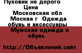 Пуховик не дорого Savage › Цена ­ 5 000 - Московская обл., Москва г. Одежда, обувь и аксессуары » Мужская одежда и обувь   